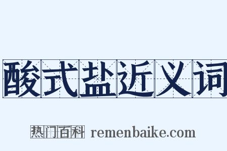 酸式盐近义词是什么意思的图片